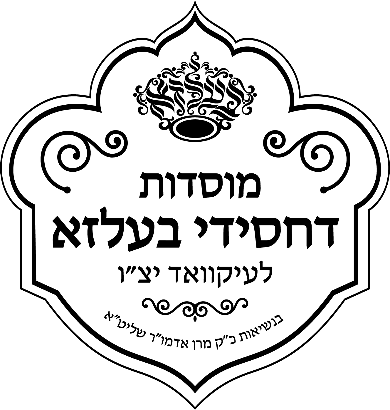 Mosdos Belz Lakewood NJ